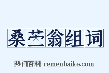 桑苎翁组词是什么意思的图片